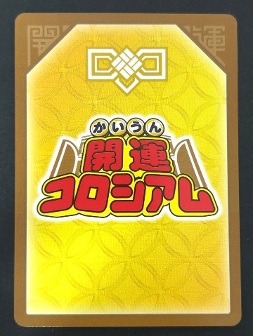 四運神獣リュウゲン 超大吉 UC01-008 <開運コロシアム>の画像