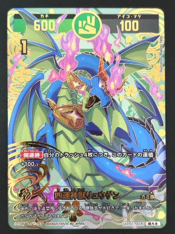 四運神獣リュウゲン 超大吉 UC01-008 <開運コロシアム>の画像