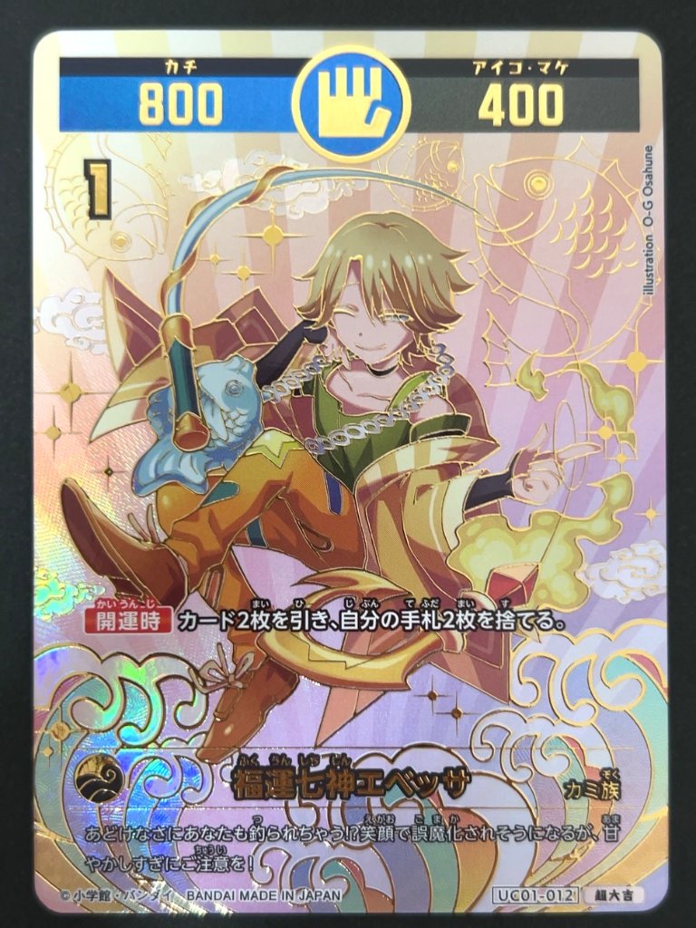 福運七神エベッサ 超大吉 UC01-012 <開運コロシアム>の画像