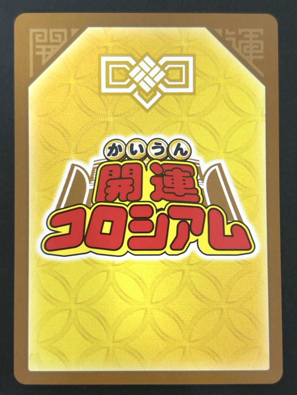 福運七神エベッサ 超大吉 UC01-012 <開運コロシアム>の画像