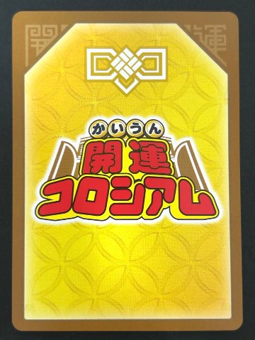 福運七神エベッサ 超大吉 UC01-012 <開運コロシアム>の画像