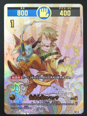 福運七神エベッサ 超大吉 UC01-012 <開運コロシアム>の画像