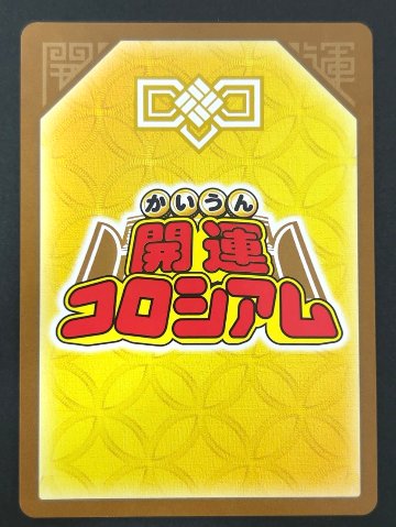 宇宙への夢アンニャッキー 超大吉 SP01-002 <開運コロシアム>の画像