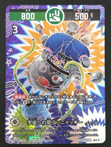 宇宙への夢アンニャッキー 超大吉 SP01-002 <開運コロシアム>の画像