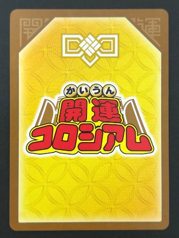 星を巡るニャッキー 超大吉 SP01-001 <開運コロシアム>の画像