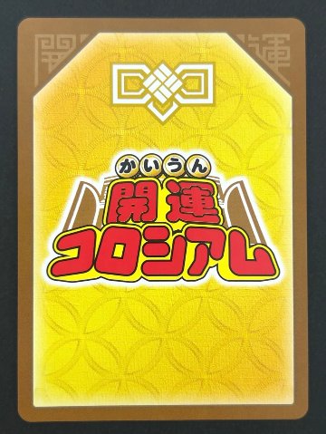 幸道十二宮カプリコン 超大吉 SP01-007 <開運コロシアム>の画像