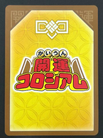 幸道十二宮アクエリオ 超大吉 SP01-005 <開運コロシアム>の画像