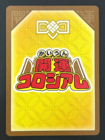 幸道十二宮バルジー 超大吉 SP01-006 <開運コロシアム>の画像