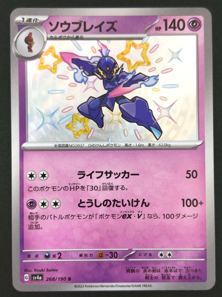 ソウブレイズ S SV4a <ポケモンカードゲーム>の画像
