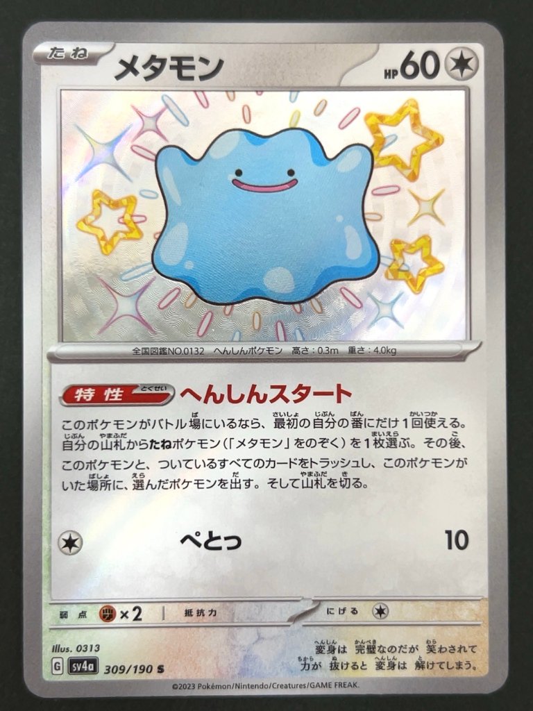 メタモン S SV4a <ポケモンカードゲーム>の画像