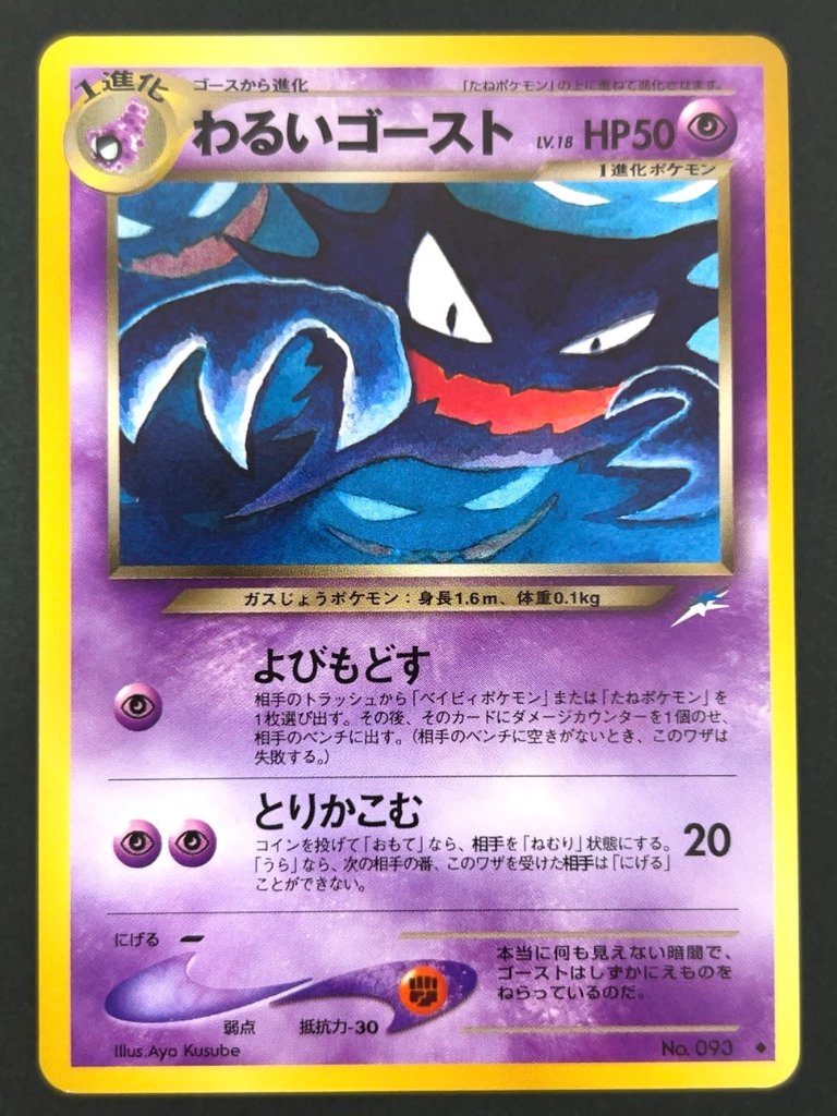 わるいゴースト No.093 旧裏 <ポケモンカードゲーム>の画像