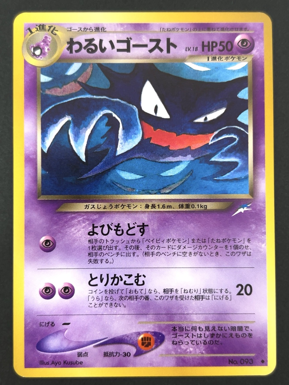 わるいゴースト No.093 旧裏 <ポケモンカードゲーム>の画像