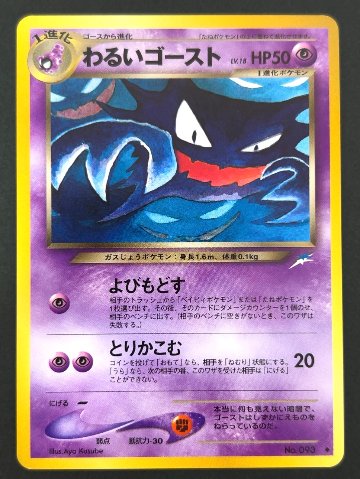 わるいゴースト No.093 旧裏 <ポケモンカードゲーム>の画像
