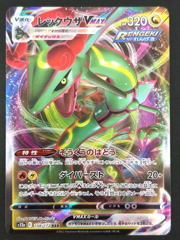 レックウザVMAX RRR S12a <ポケモンカードゲーム>の画像