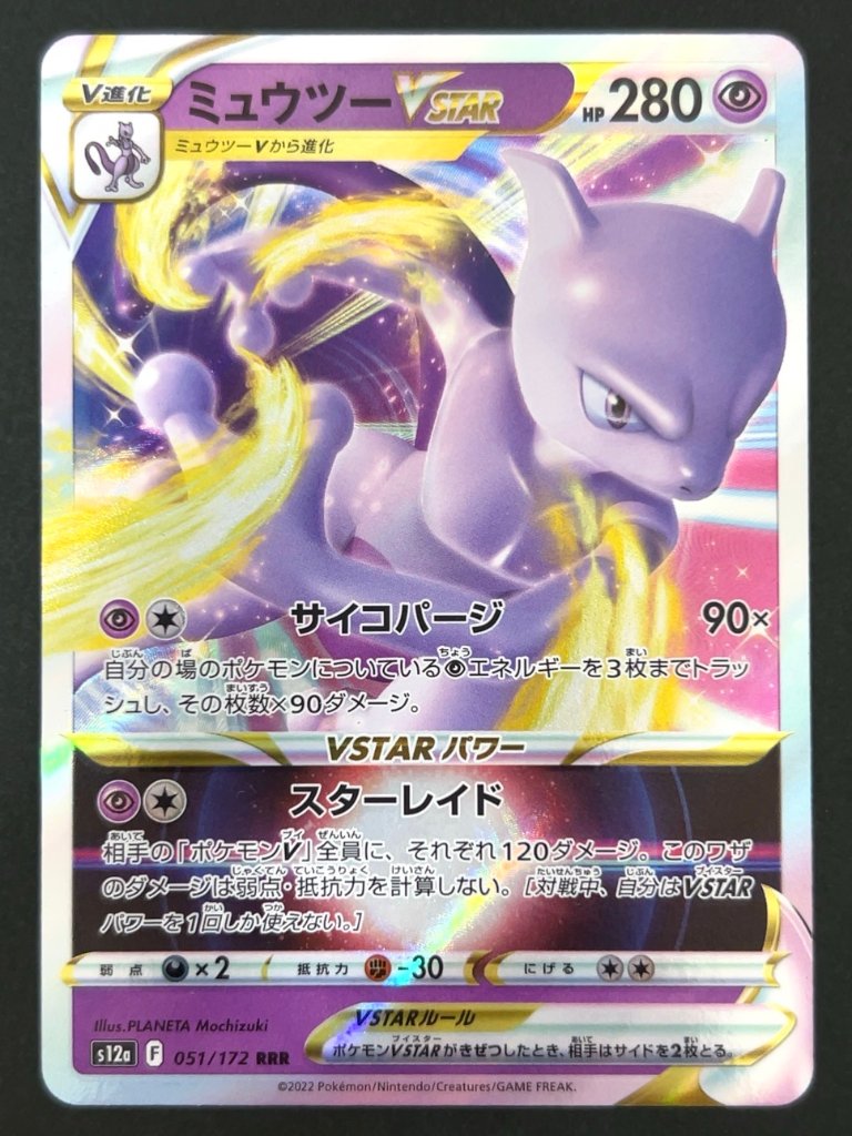 ミュウツーVSTAR RRR S12a <ポケモンカードゲーム>の画像