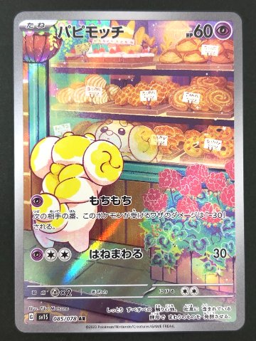パピモッチ AR SV1S <ポケモンカードゲーム>の画像