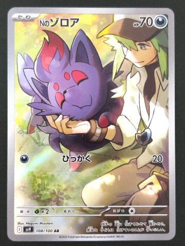 Nのゾロア AR SV9 <ポケモンカードゲーム>の画像