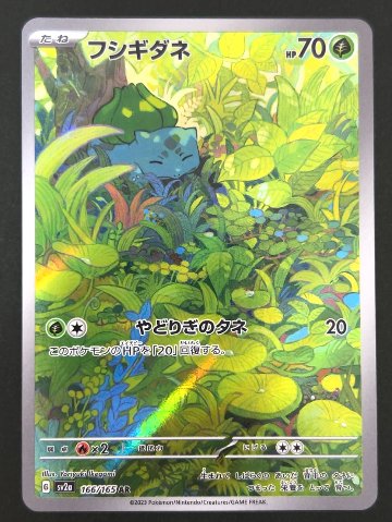 フシギダネ AR SV2a <ポケモンカードゲーム>の画像