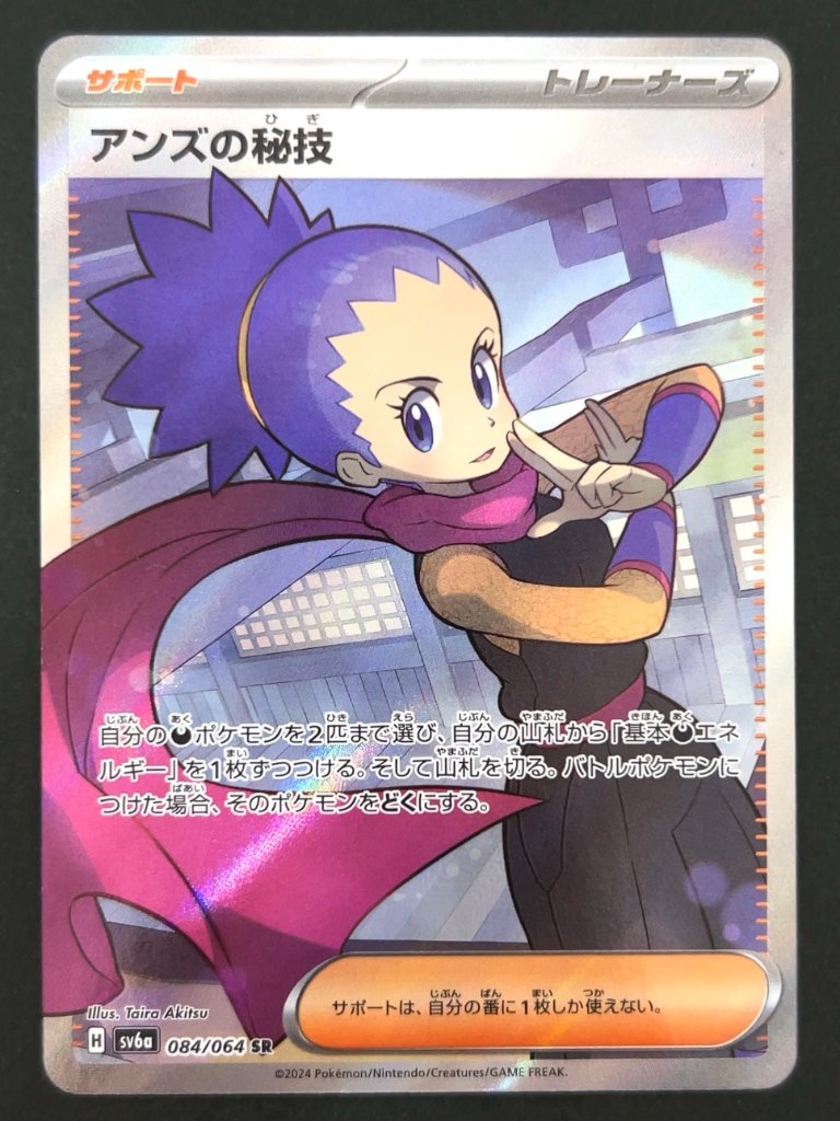 アンズの秘技 SR SV6a <ポケモンカードゲーム>の画像