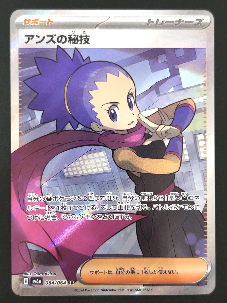 アンズの秘技 SR SV6a <ポケモンカードゲーム>の画像