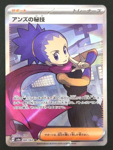 アンズの秘技 SR SV6a <ポケモンカードゲーム>の画像