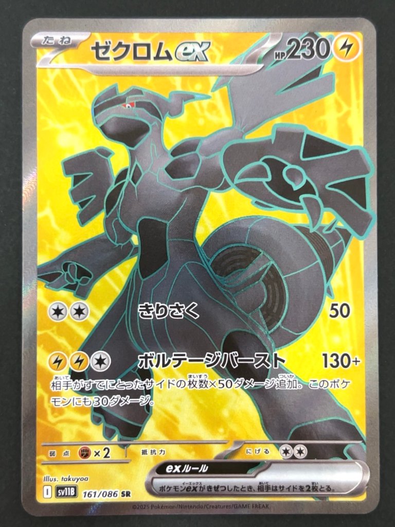ゼクロムex SR SV11B <ポケモンカードゲーム>の画像