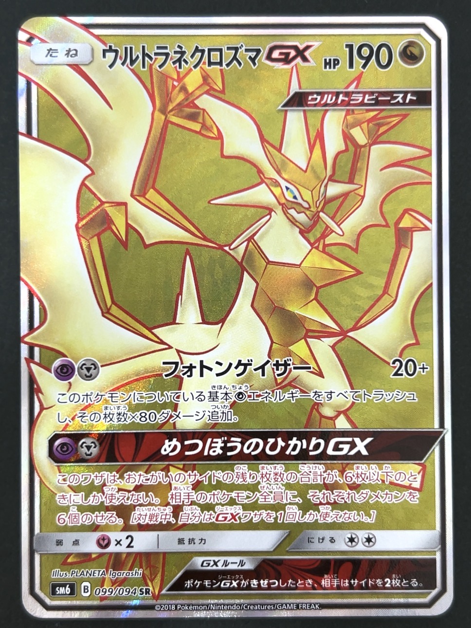 ウルトラネクロズマGX SR SM6 <ポケモンカードゲーム>の画像