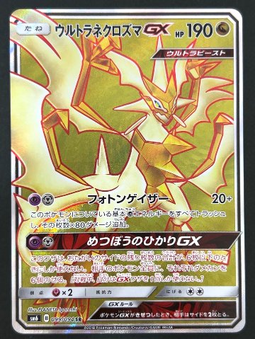 ウルトラネクロズマGX SR SM6 <ポケモンカードゲーム>の画像