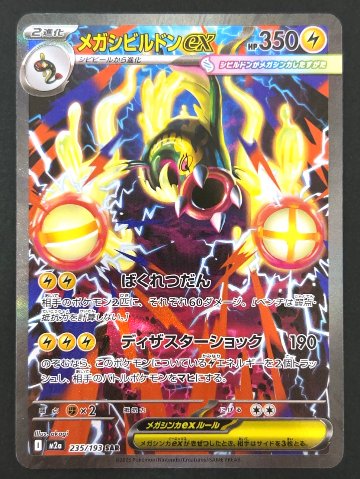 メガシビルドンex SAR M2a <ポケモンカードゲーム>の画像