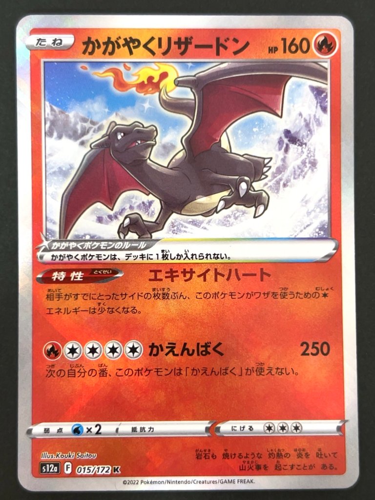 かがやくリザードン K S12a <ポケモンカードゲーム>の画像