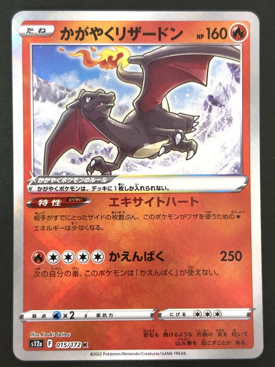 かがやくリザードン K S12a <ポケモンカードゲーム>の画像