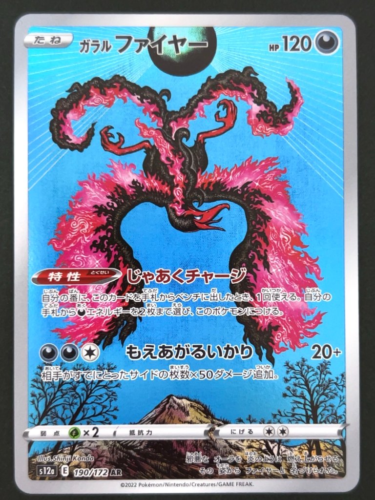 ガラルファイヤー AR S12a <ポケモンカードゲーム>の画像