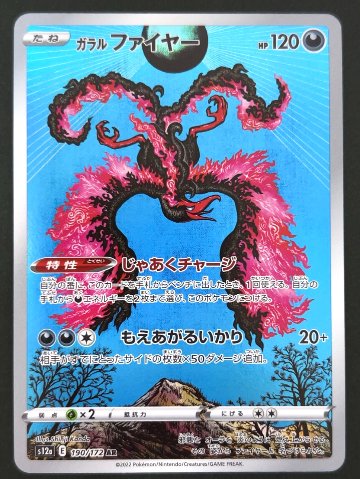 ガラルファイヤー AR S12a <ポケモンカードゲーム>の画像