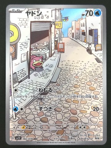 ヤドン AR SV1V <ポケモンカードゲーム>の画像
