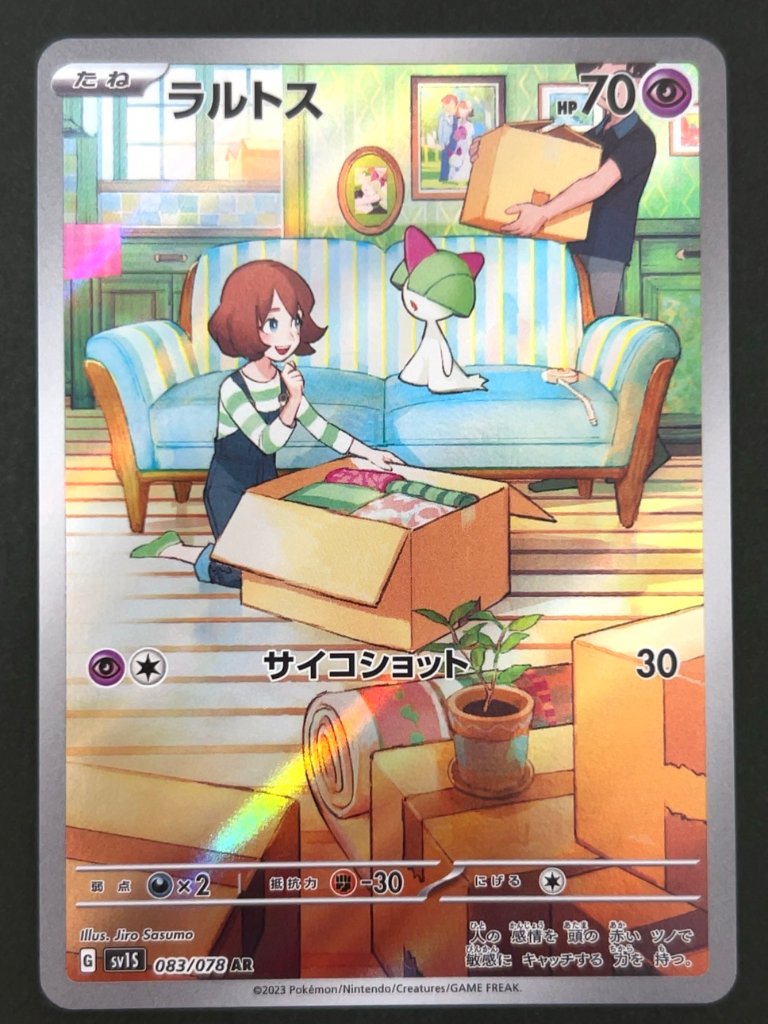 ラルトス AR SV1S <ポケモンカードゲーム>の画像