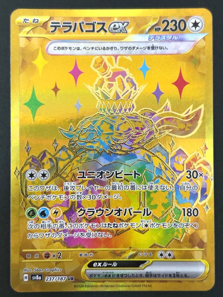 テラパゴス UR SV8a <ポケモンカードゲーム>の画像
