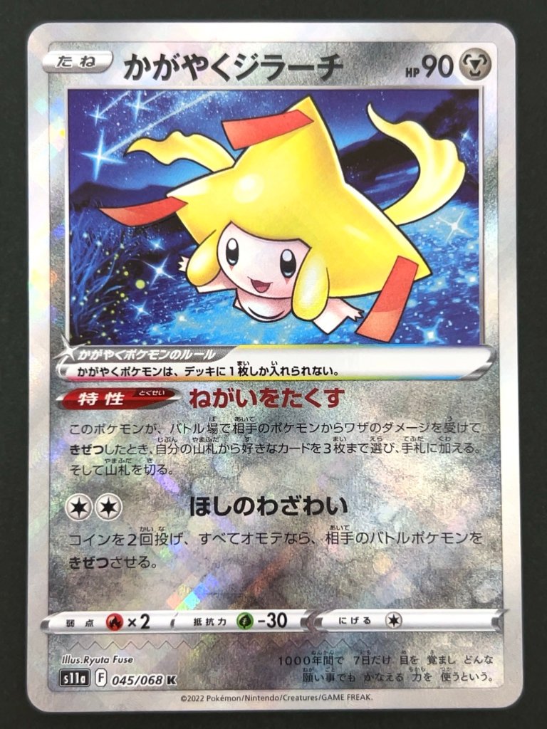 かがやくジラーチ K S11a <ポケモンカードゲーム>の画像