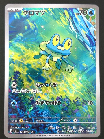 ケロマツ AR M4 <ポケモンカードゲーム>の画像