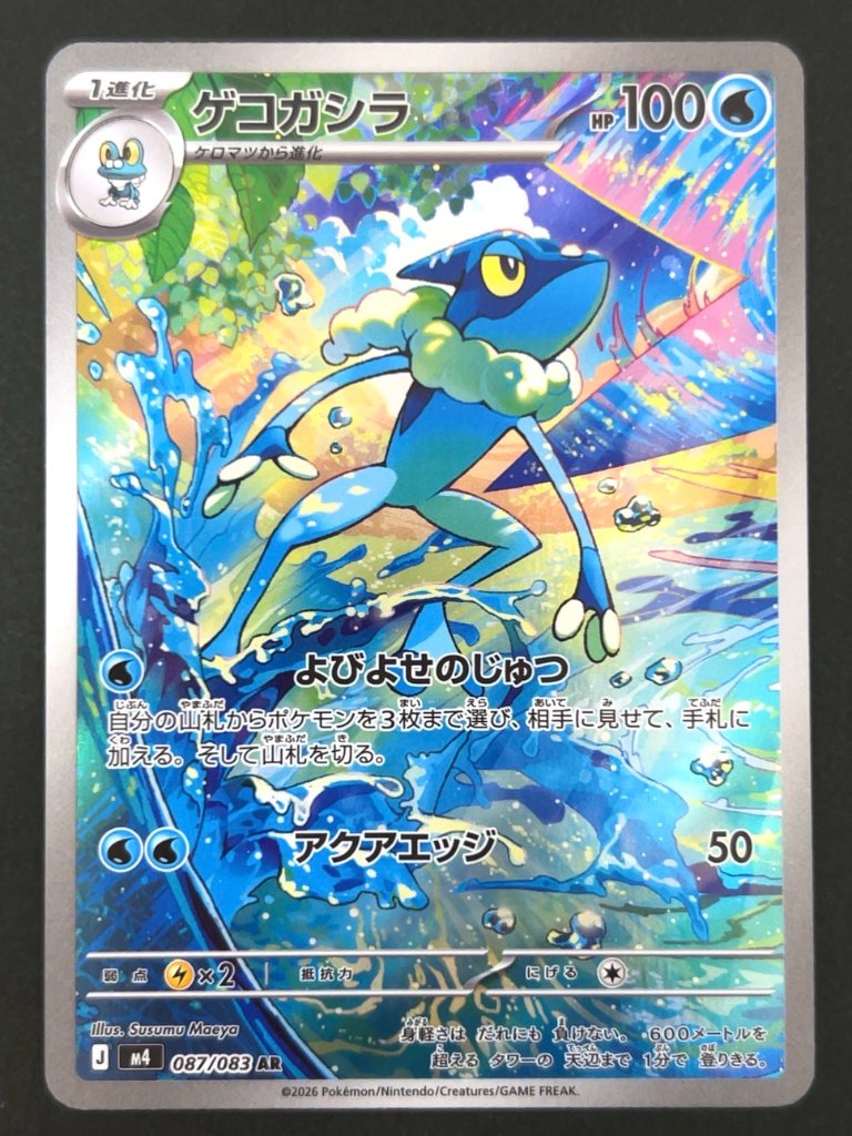 ゲコガシラ AR M4 <ポケモンカードゲーム>の画像