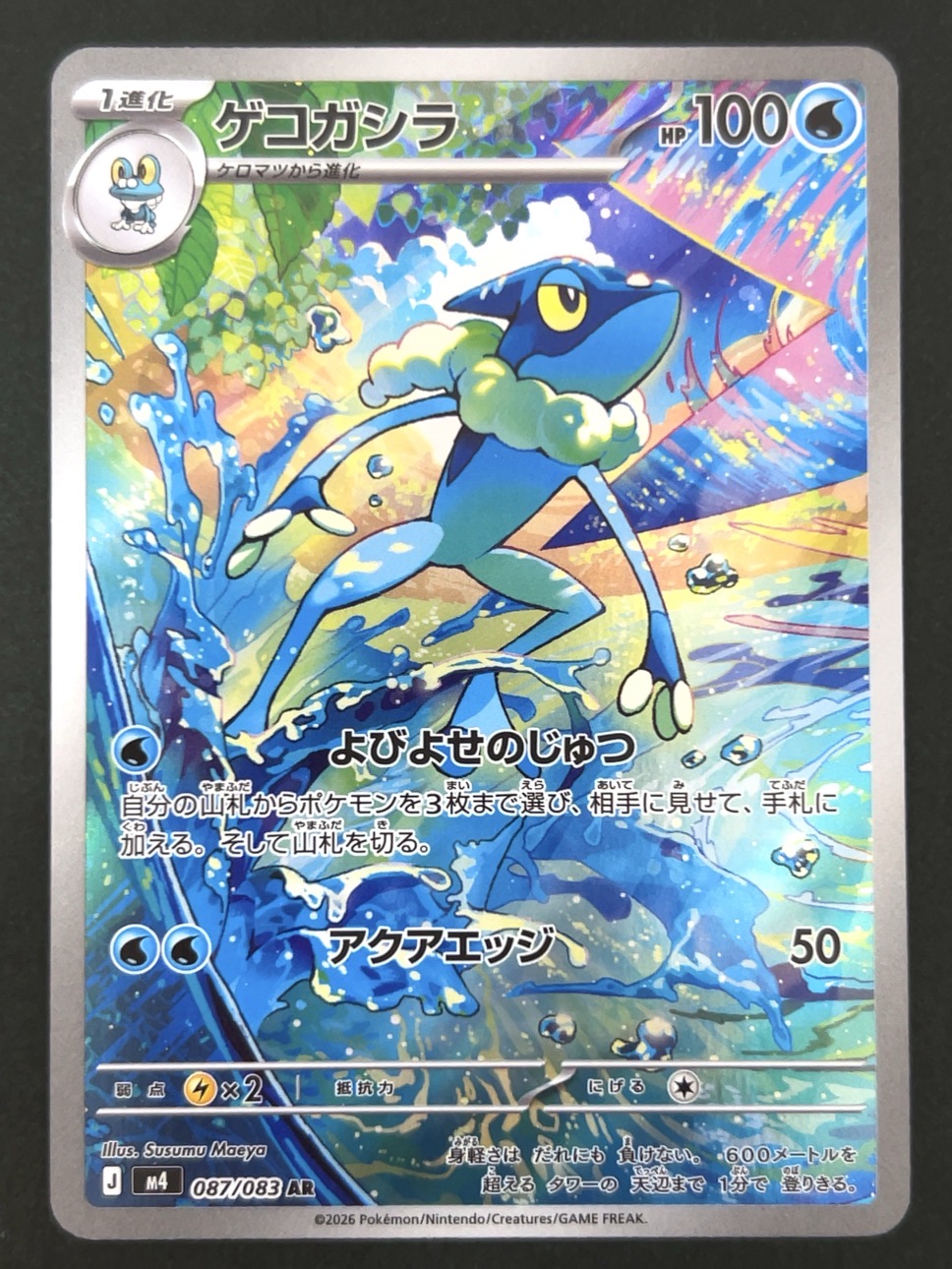 ゲコガシラ AR M4 <ポケモンカードゲーム>の画像