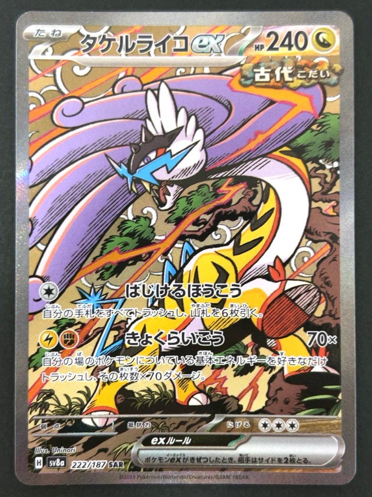 タケルライコ SAR SV8a <ポケモンカードゲーム>の画像