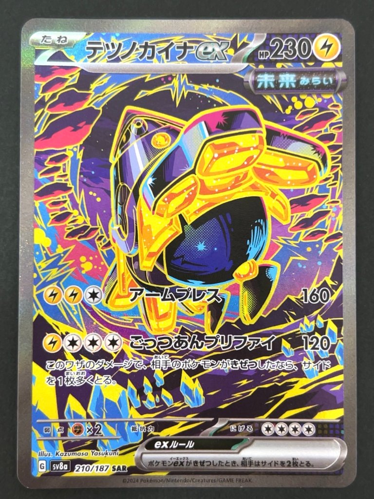テツノカイナ SAR SV8a <ポケモンカードゲーム>の画像