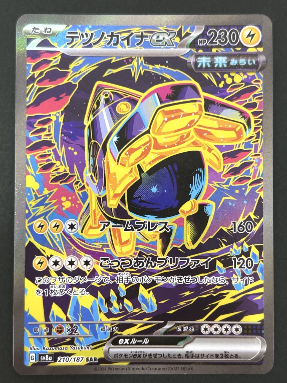 テツノカイナ SAR SV8a <ポケモンカードゲーム>の画像