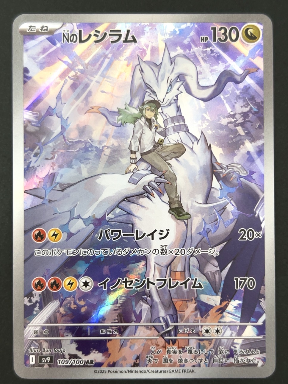 Nのレシラム AR SV9 <ポケモンカードゲーム>の画像