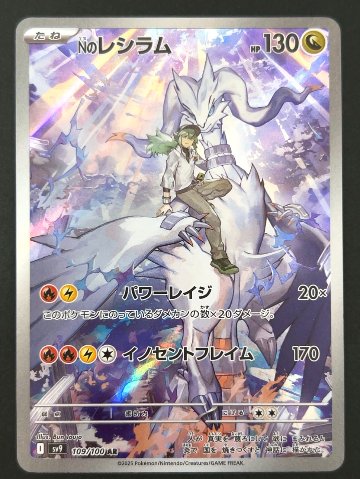 Nのレシラム AR SV9 <ポケモンカードゲーム>の画像