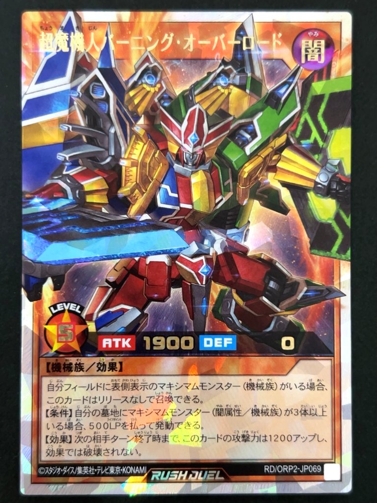 超魔機人バーニング・オーバーロード RR ORP2-JP069 <遊戯王ラッシュデュエル>の画像
