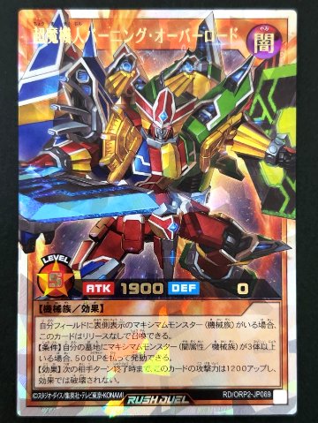 超魔機人バーニング・オーバーロード RR ORP2-JP069 <遊戯王ラッシュデュエル>の画像