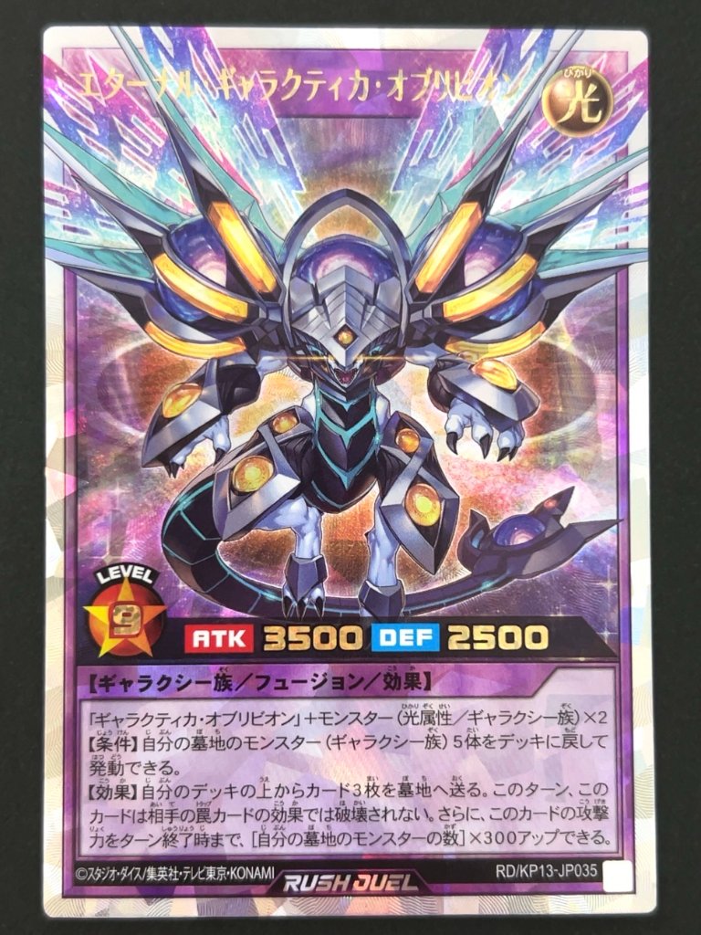 エターナル・ギャラクティカ・オブリビヨン RR KP13-JP035 <遊戯王ラッシュデュエル>の画像