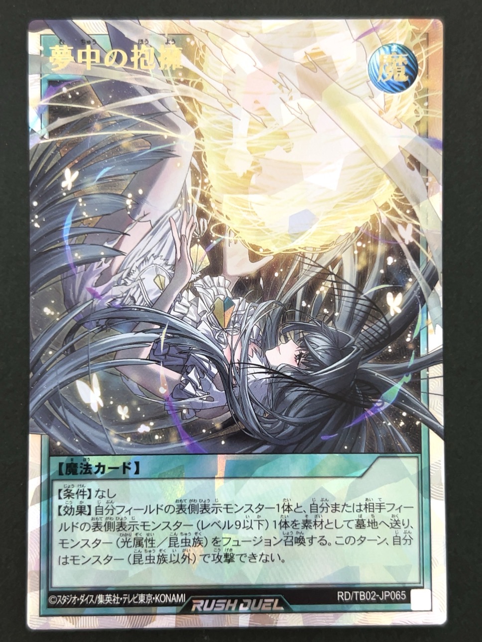 夢中の抱擁 ORR TB02-JP065 <遊戯王ラッシュデュエル>の画像