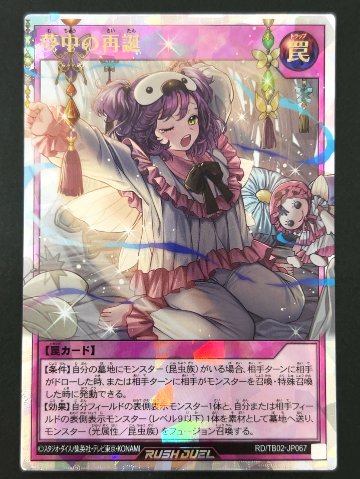 夢中の再誕 ORR TB02-JP067 <遊戯王ラッシュデュエル>の画像